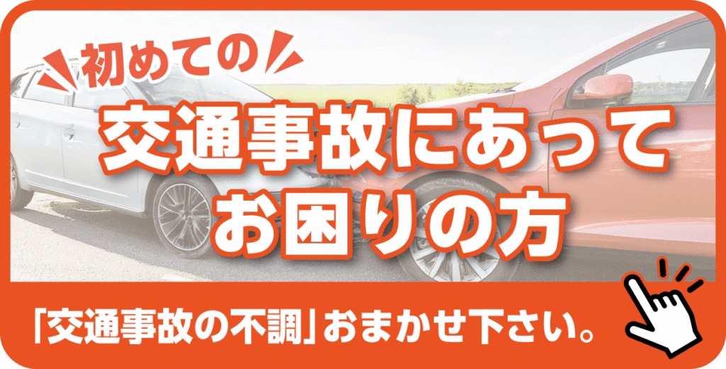 前橋　交通事故治療